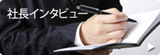 バナー：社長インタビュー